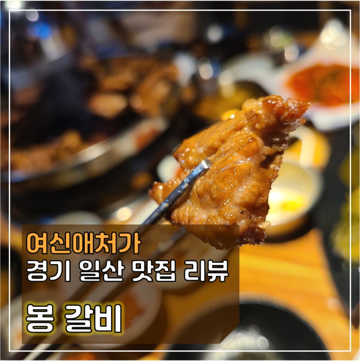  먹어보면 알아요! 숙성돼지갈비 맛이란게 어떤건지~ 백석맛집, 봉갈비