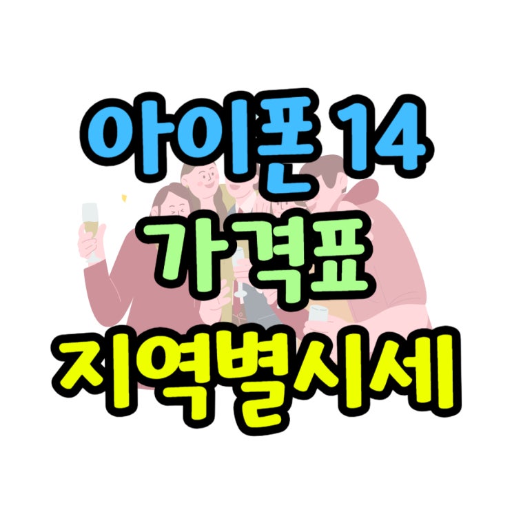 아이폰 14 가격표 지역별로 시세 공유해드려요