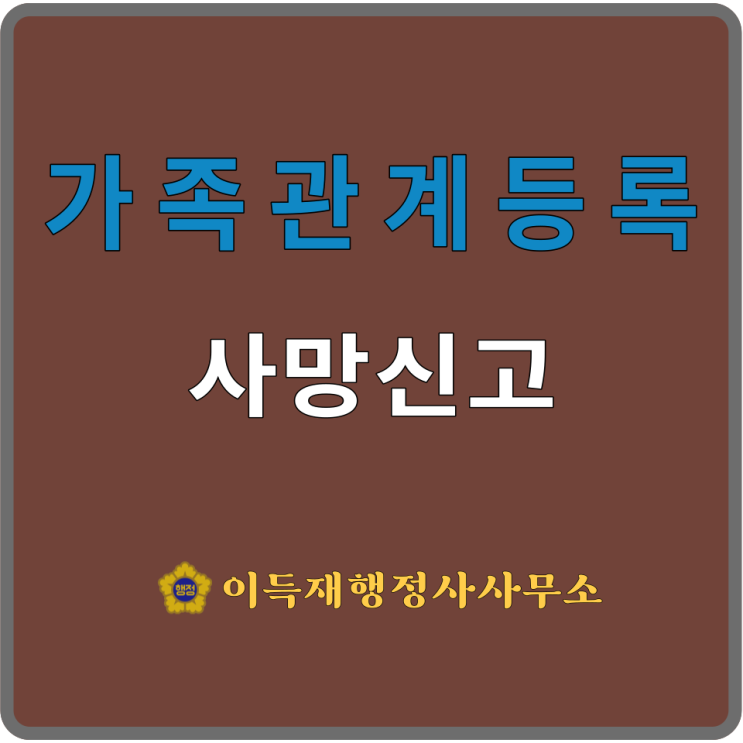  가족관계등록(feat.⑲사망신고ㅣ사망신고의 장소ㅣ사망신고서 작성방법ㅣ첨부서류)｜死亡申告