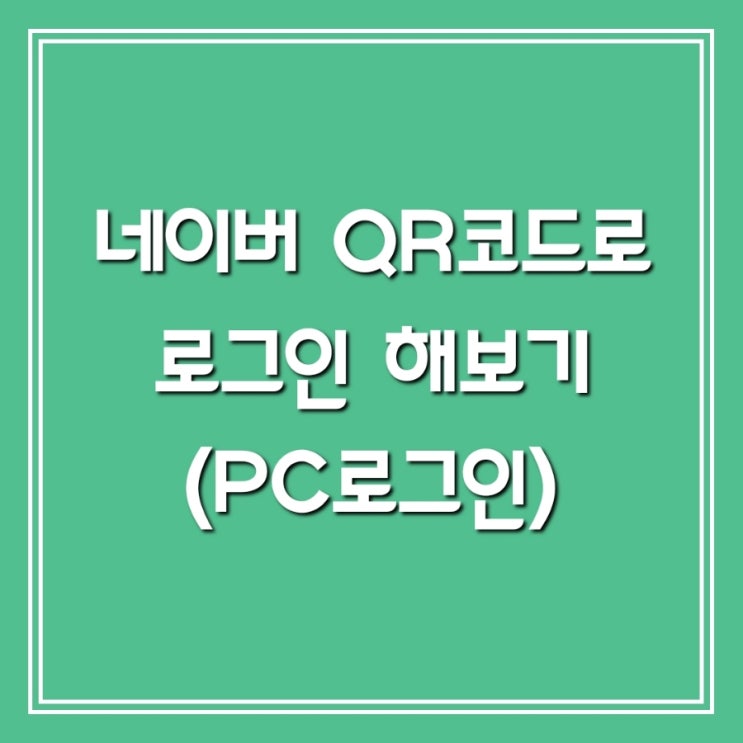  네이버 큐알코드로 로그인해 보기 - 네이버 비번 없이 로그인