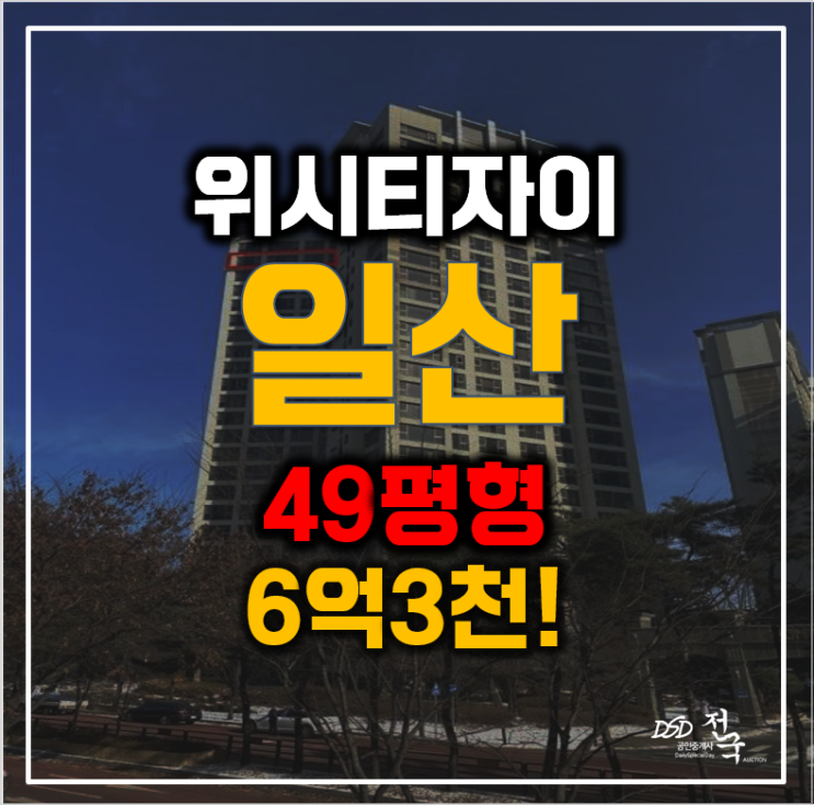6억대 일산아파트경매 위시티자이 2단지, 풍산역 6억대 일산아파트경매 위시티자이 2단지, 풍산역