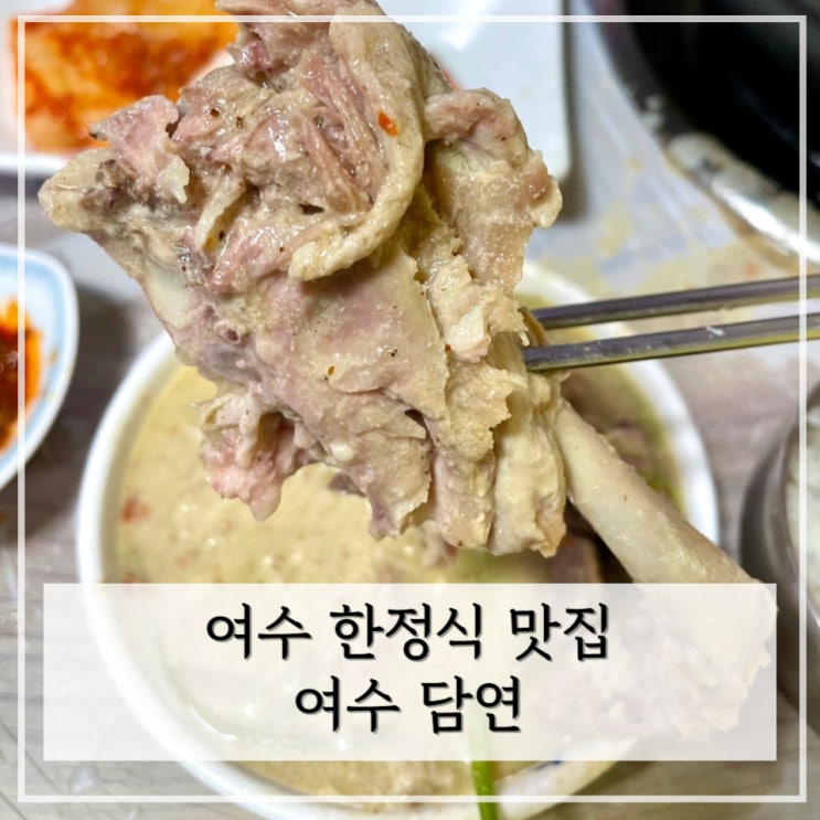  [여수] 여수현지인 맛집 / 학동 한정식 맛집 < 담연 >