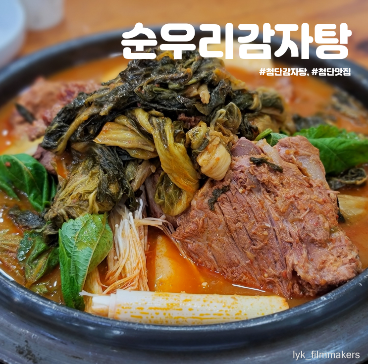 첨단맛집 순우리감자탕 매일 방문하고 싶은 첨단감자탕 맛집 첨단맛집 순우리감자탕 매일 방문하고 싶은 첨단감자탕 맛집