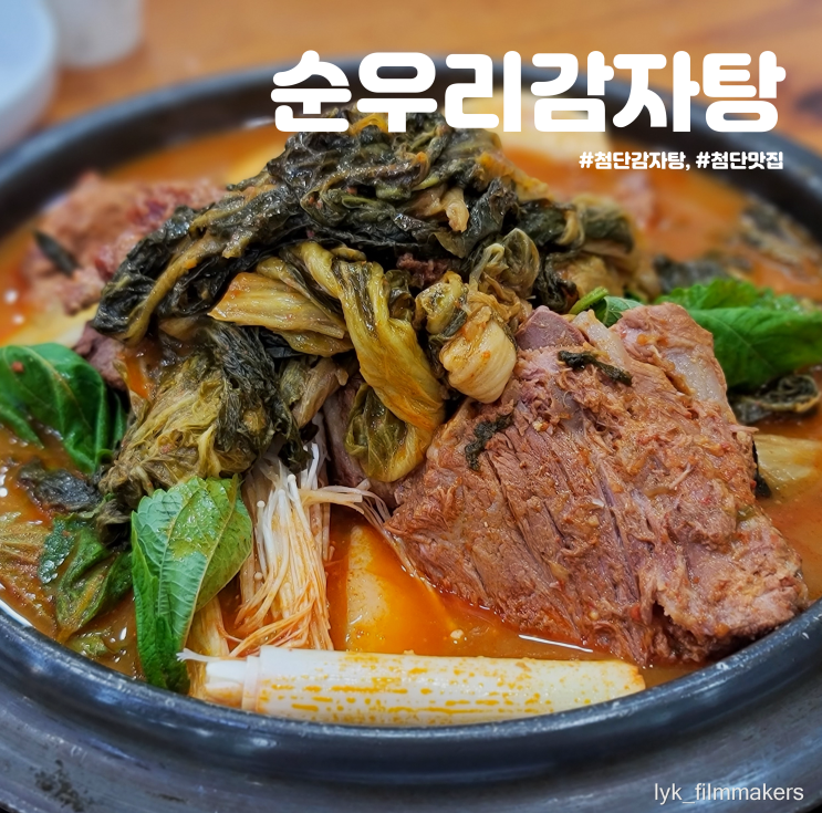 첨단맛집 순우리감자탕 매일 방문하고 싶은 첨단감자탕 맛집