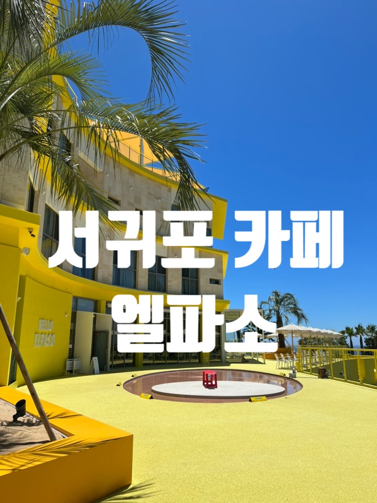  서귀포 유럽같은 산방산카페 엘파소
