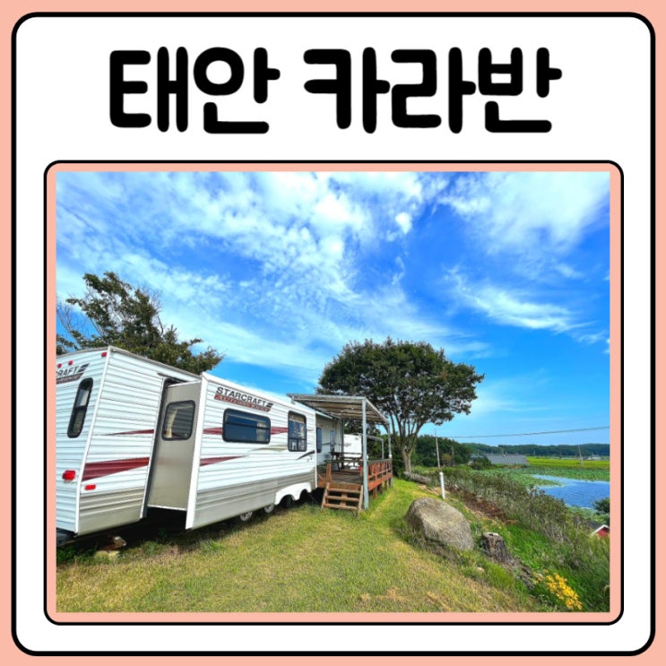  태안 카라반 비비오토캠프에서 3대가 보낸 행복한 시간