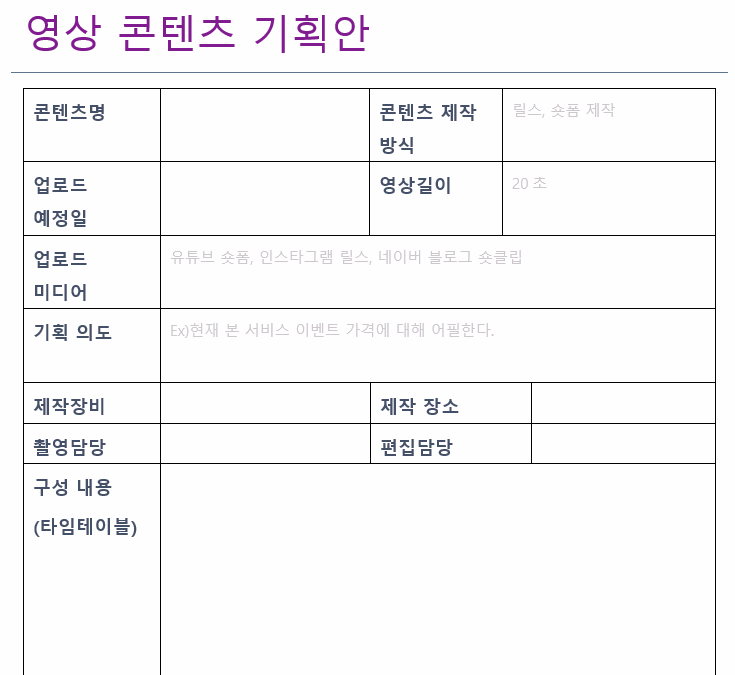  콘텐츠 기획안 파일 양식 무료 다운(영상 숏츠, 블로그 포스팅)
