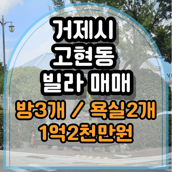  거제도 고현동 빌라 매매, 고현동 주민센터 인근 빌라