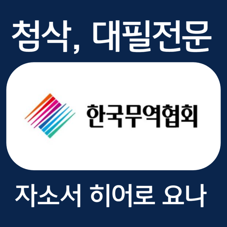  한국무역협회 채용, 신입 자소서 작성법