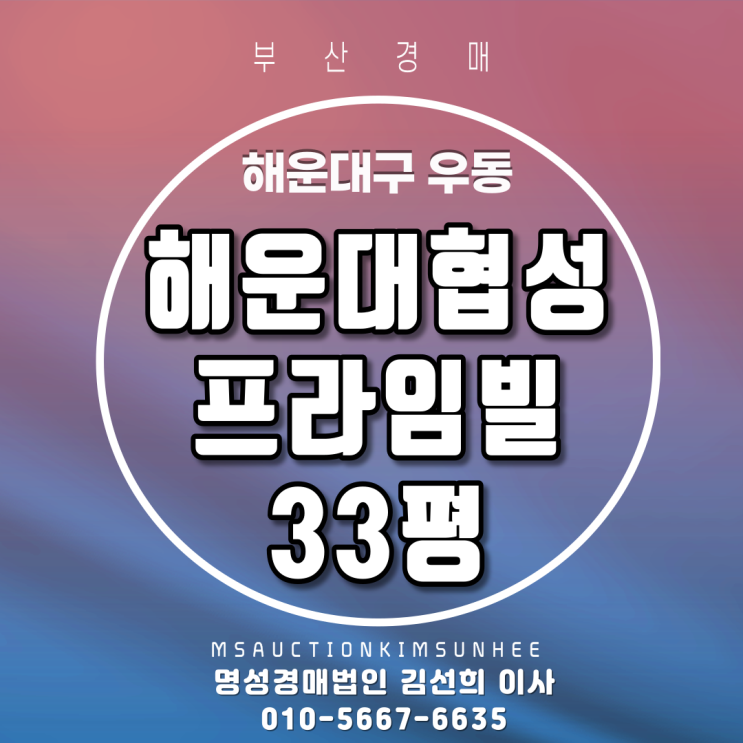 부산경매 해운대구 우동 해운대협성프라임빌 33평 2회유찰 3차경매