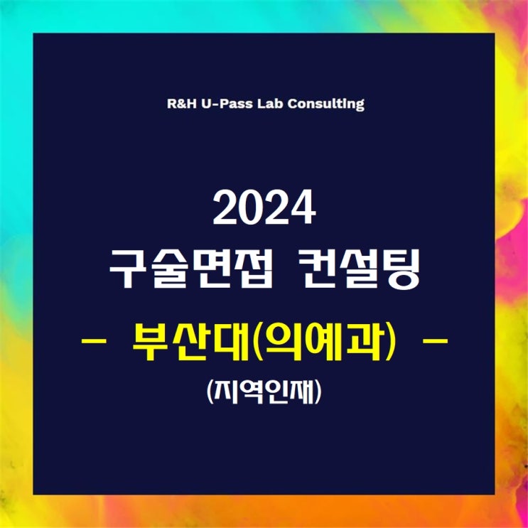 [부산대(의예과)/지역인재] 2024학년도 면접컨설팅 신청 방법