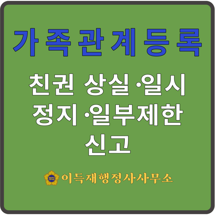  가족관계등록(feat.⑭친권 상실·일시정지·일부제한, 법률행위대리권·재산관리권 상실·사퇴 신고｜親權喪失申告