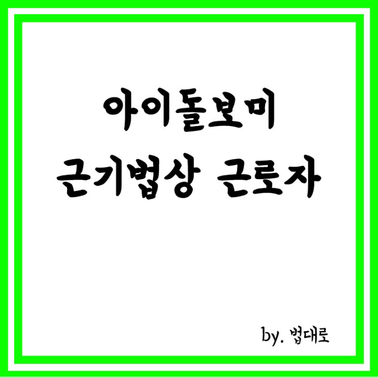  “아이돌보미는 근기법상 근로자” 첫 대법 판결