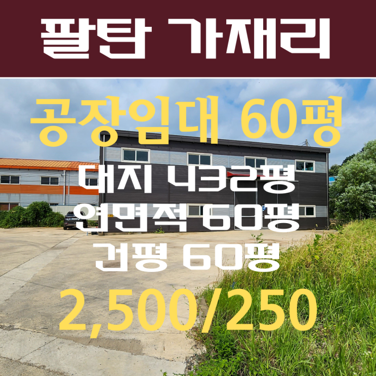  화성 팔탄공장 임대 60평