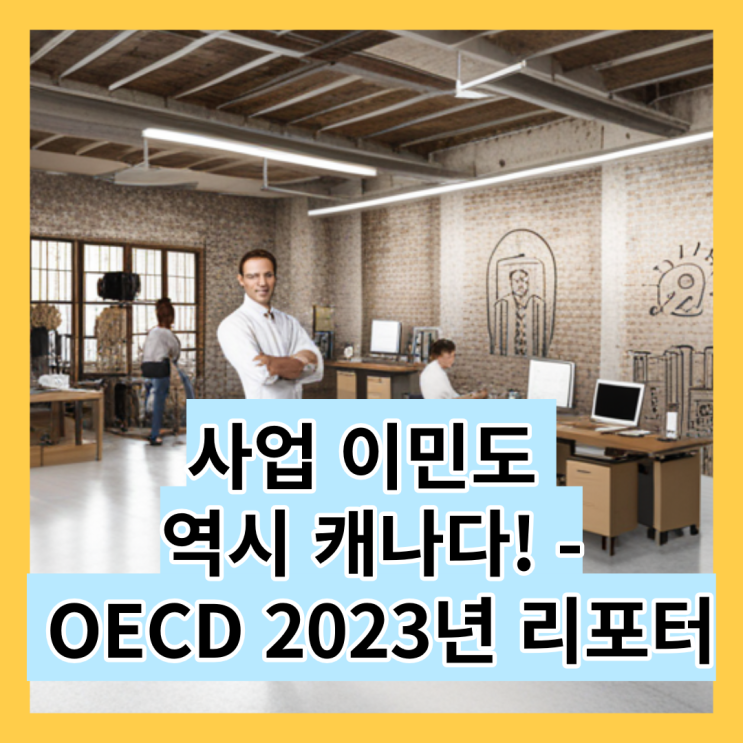  사업 이민도 역시 캐나다! - OECD 2023년 리포터