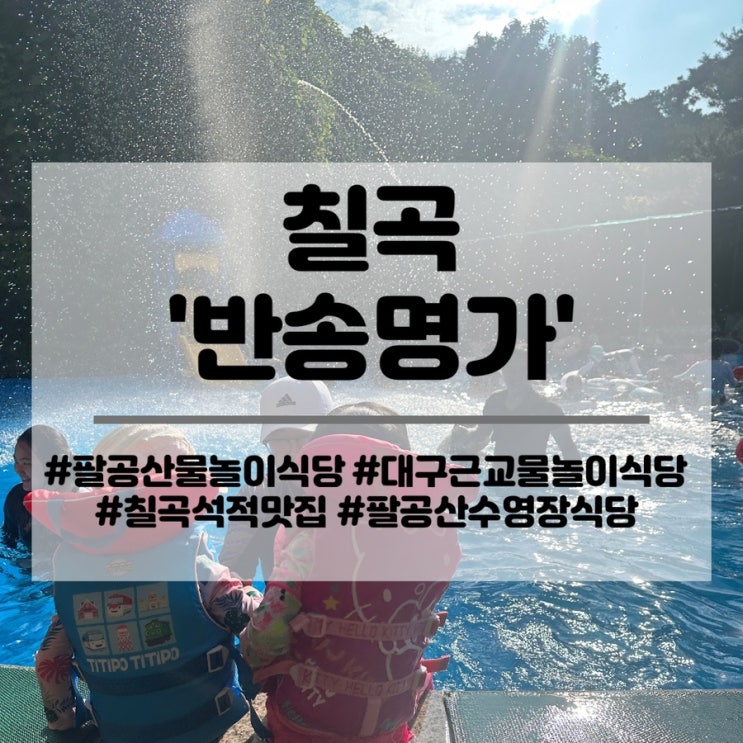  팔공산 물놀이 식당 대형 수영장 대구 구미 근교 칠곡 반송명가
