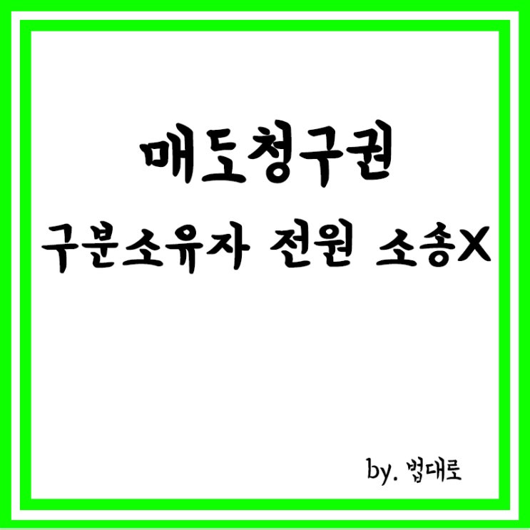  대법 "매도청구권,구분소유자 전원 소송 안해도 돼"