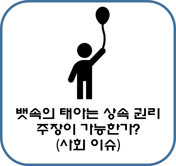  결혼을 앞둔 상태에서 불의의 사고 시, 뱃속 태아는 재산 상속 권리 주장이 가능한가?(사회 이슈)