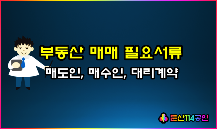  부동산 매매 계약, 잔금 필요서류 매도인, 매수인(ft 개인, 법인)