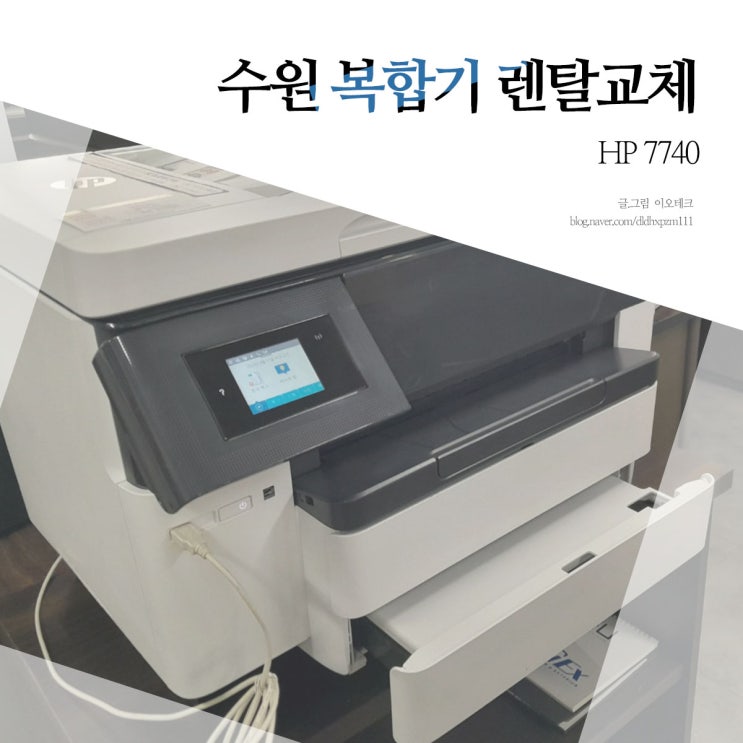  수원 복합기 렌탈 사무실 프린터 임대 장비 교체 후기