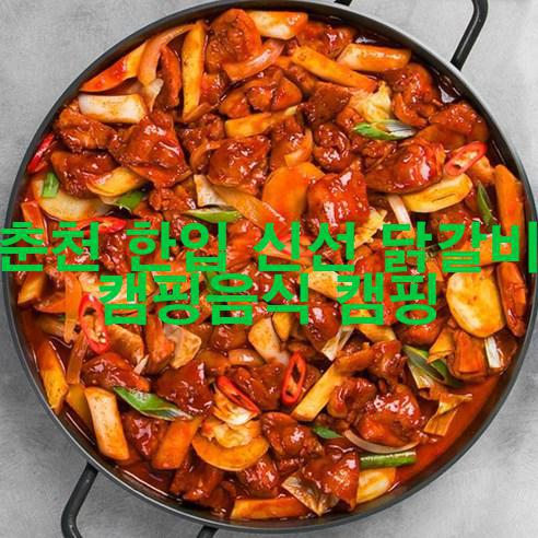  춘천 한입 신선 닭갈비 캠핑음식 캠핑 신품 저렴하게 팝니다!  최강!!!