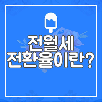  전월세 전환율? 방법과 요점 정리