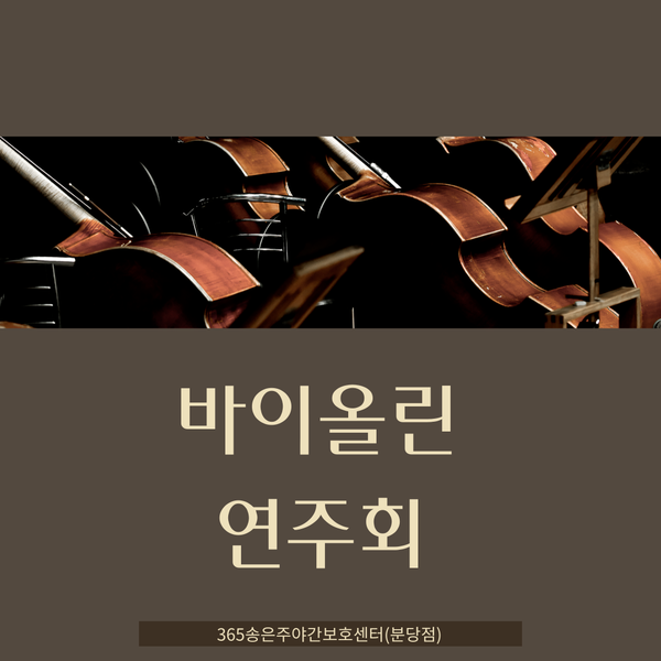  분당 주간보호센터(365송은주야간보호센터 분당점) 바이올린 연주회&건강박수(문화활동/체조)-2023.07.26