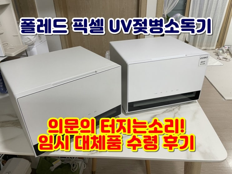  폴레드 픽셀 UV 젖병소독기 터지는소리 퍽소리 딱소리 뒤틀리는소리 대체품 수령했어요