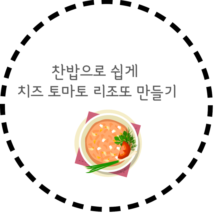  찬밥으로 쉽게 치즈 토마토 리조또 만들기