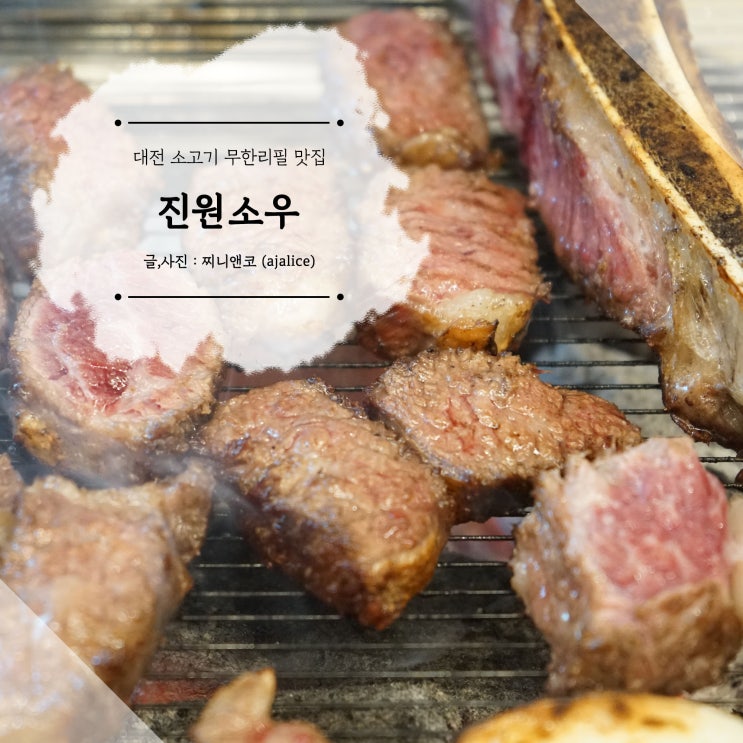 대전 소고기 무한리필 맛집 진원소우 봉명점 퀄리티가 남다르네 대전 소고기 무한리필 맛집 진원소우 봉명점 퀄리티가 남다르네