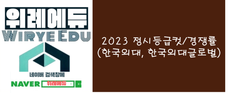  2023 정시경쟁률/등급컷(한국외대, 한국외대글로벌)