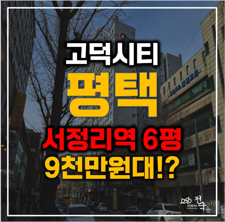 역세권인데 1억이하? 평택경매, 1인가구 최적합 오피스텔