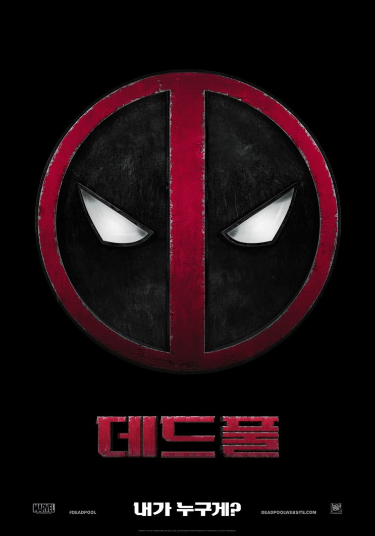  영화 데드풀1 리뷰 : 슈퍼히어로의 새로운 표준