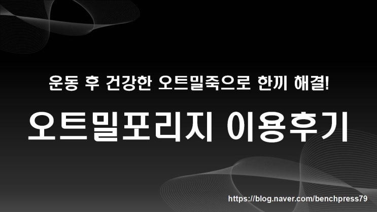  오트밀포리지로 운동 후 건강한 한끼 소개