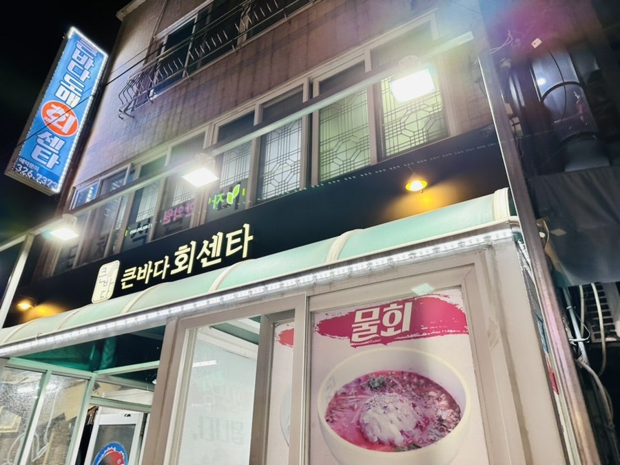 바다회센타 사진 1