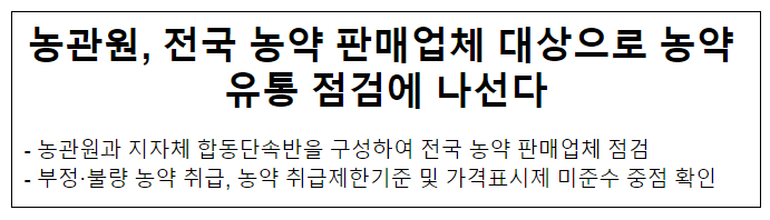 농관원, 전국 농약 판매업체 대상으로 농약 유통 점검에 나선다 농관원, 전국 농약 판매업체 대상으로 농약 유통 점검에 나선다