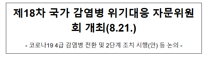 제18차 국가 감염병 위기대응 자문위원회 개최(8.21.) 제18차 국가 감염병 위기대응 자문위원회 개최(8.21.)