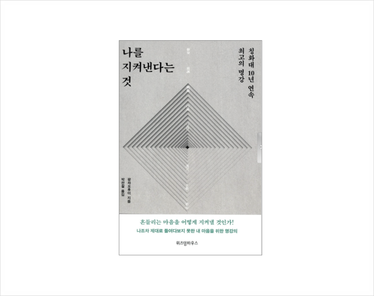 [884] &lt;나를 지켜낸다는 것&gt;, 외부 사물에 대한 자신의 태도를 지나치게 드러내면 다른 사람에게 훤하게 마음을 들켜 이용되기 쉽다.