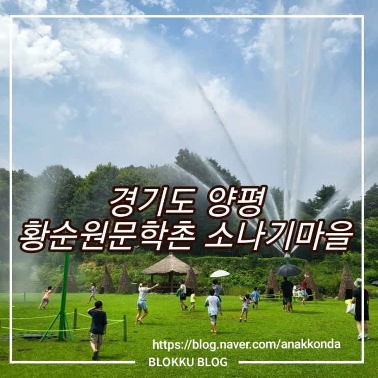  양평 가볼 만한 곳 황순원 문학촌 소나기마을 - 소나기 체험/ 내부시설/ 후기