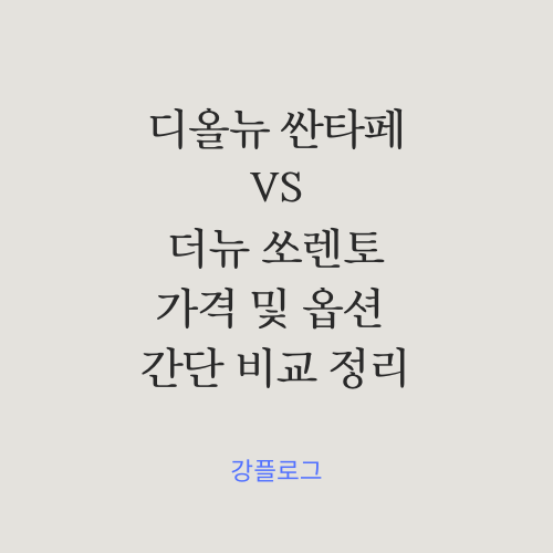  차량 구매 전 확인 필수 , 디올뉴 싼타페 VS 더뉴 쏘렌토 가격 및 옵션 비교