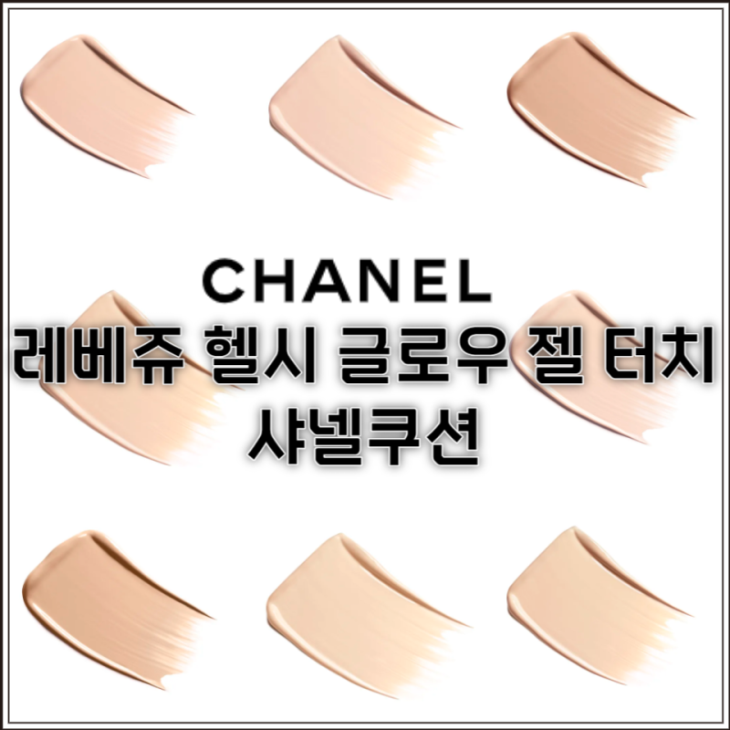샤넬쿠션 레베쥬 헬시 글로우 젤 터치 색상 정보