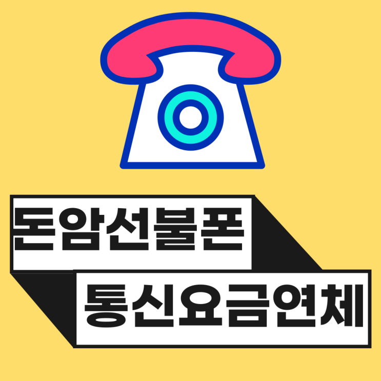  돈암선불폰 통신요금연체 있어도 원하는 대로 진행할수 있어유