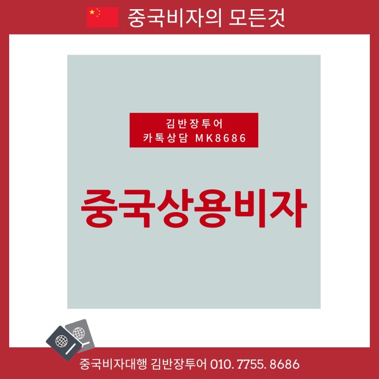 [ 중국비자신청대행 ] 중국상용비자발급에 필요한 초청장 작성방법
