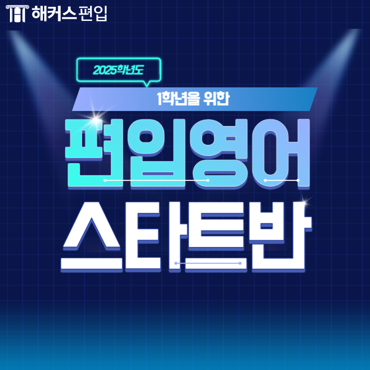  2025 편입 1학년 편입을 위한 영어 스타트반