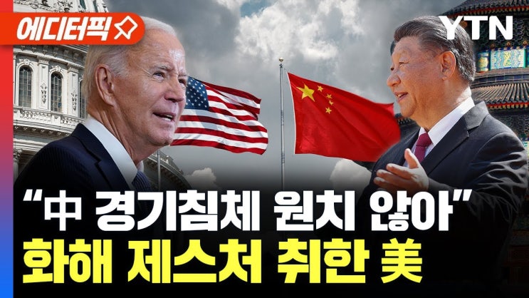 “中 경기침체 원치 않아”... 방중 앞두고 화해 제스처 취한 美 “中 경기침체 원치 않아”... 방중 앞두고 화해 제스처 취한 美