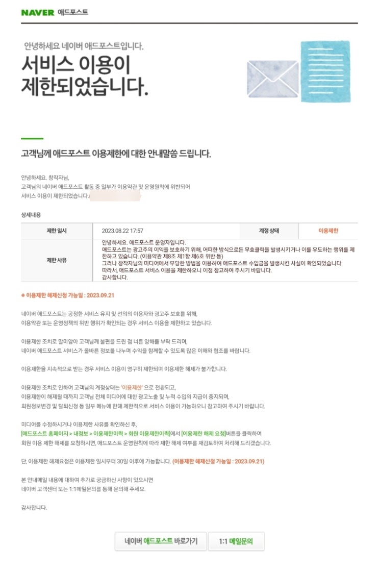 애드포스트 제한이요?! 저요?!