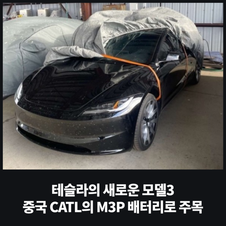 테슬라의 새로운 모델3 하이랜드 중국 CATL의 M3P 배터리