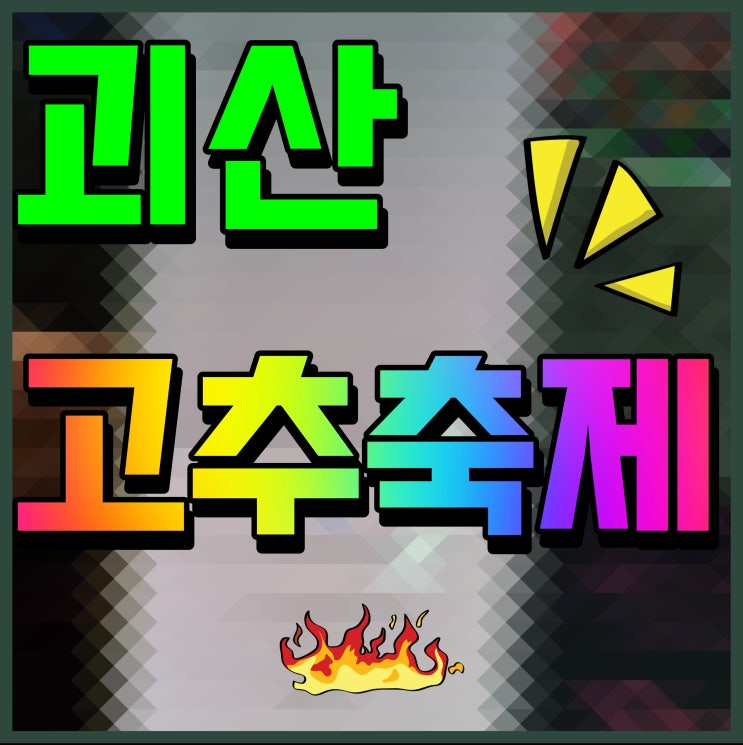  괴산고추축제 블랙이글스 에어쇼 장민호 공연 준비 완료