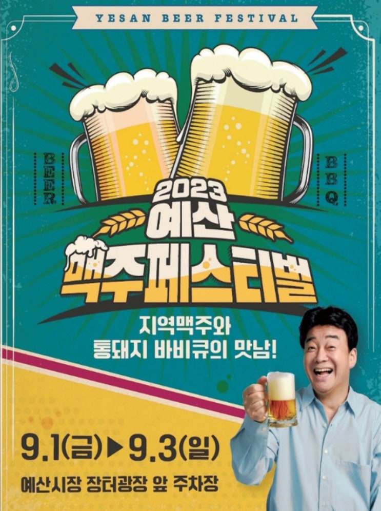예산 맥주 페스티벌 (23.09.01~23.09.03) 예산 맥주 페스티벌 (23.09.01~23.09.03)
