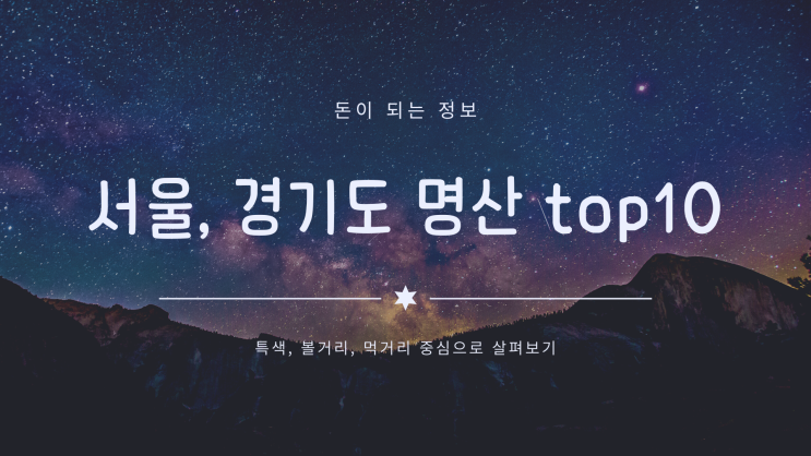  서울, 경기도 명산 top10: 특색, 볼거리, 먹거리